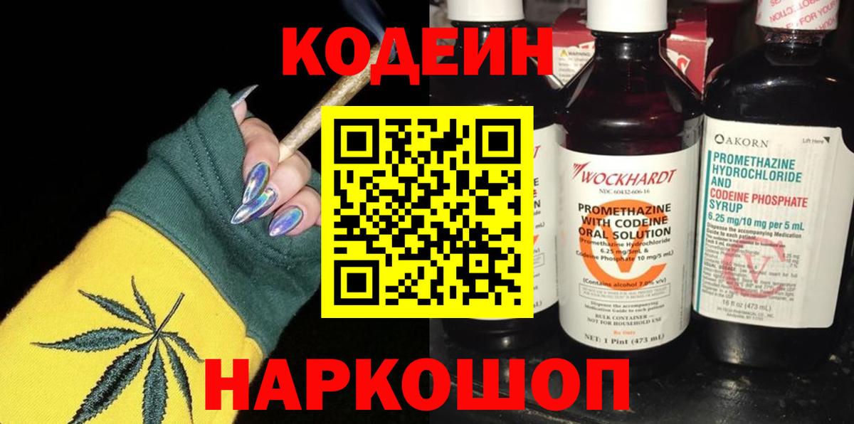 Codein Purple Drank  Вход с VPN  Кодеиновый сироп Lean напиток Lean (лин)  Черкесск 